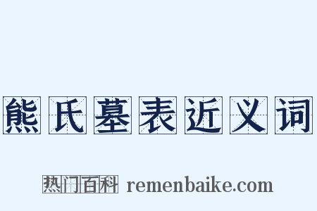 熊氏墓表近义词是什么意思的图片